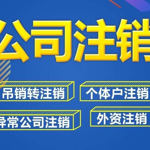 武汉注销公司-武汉公司注销