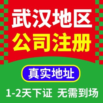 武漢注冊公司-武漢公司注冊-免費代辦注冊