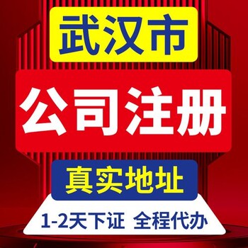 武漢注冊公司-武漢公司注冊-免費代辦注冊