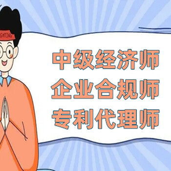 中級經(jīng)濟師企業(yè)合規(guī)師培訓機構(gòu)