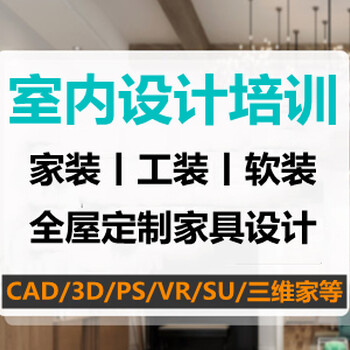室內(nèi)設(shè)計培訓(xùn)、全屋定制設(shè)計培訓(xùn)、效果圖培訓(xùn)、家裝工裝軟裝培訓(xùn)