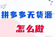 什么是拼多多无货源店群投资和收益如何？一台电脑十家店月入过万