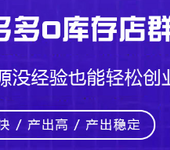 拼多多无货源店群开店软件(拼多多无货源开店软件是割韭菜)