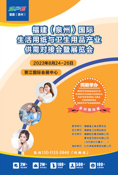 泉州衛(wèi)生用品展會(huì)/2023泉州生活用紙展覽會(huì)/泉州生活用紙展會(huì)