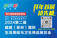 2024二屆福建泉州生活用紙與衛(wèi)生用品展覽會(huì)