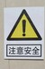 当心触电注意安全警示牌标识牌带挂绳带背胶打孔铝反光厂家定制