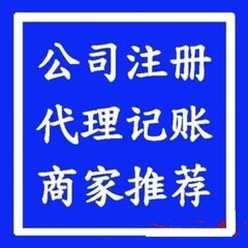 花都代辦注冊公司地址變更記賬代辦人才綠卡各類許可證