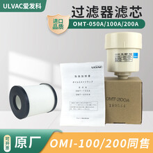 ULVAC爱发科油雾过滤器滤芯OMT-050A100A200AOMI-100/200OMC-200
