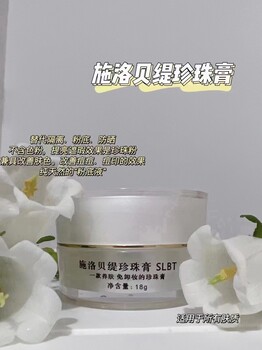 施洛貝緹珍珠膏代理價多少嗎