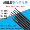 批發(fā)EDZCr-B-00型耐磨堆焊電焊條牡丹江耐磨堆焊焊條