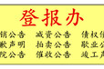 声明公告网：中山日报登报证件挂失作废流程