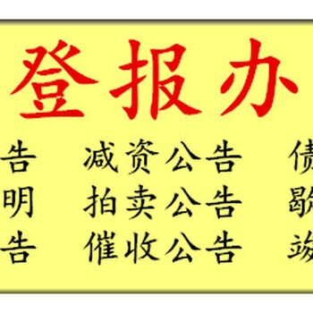 刊登方式：中国改革报登报咨询热线电话