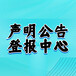 企业家日报声明公告电话、日报刊登电话