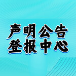 中国文化报登报电话、食品经营许可证挂失声明