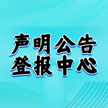 江蘇報紙登報：不慎遺失聲明（聯(lián)合登報）刊登熱線