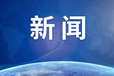 上海科技报（挂失声明）登报中心（声明登报热线）