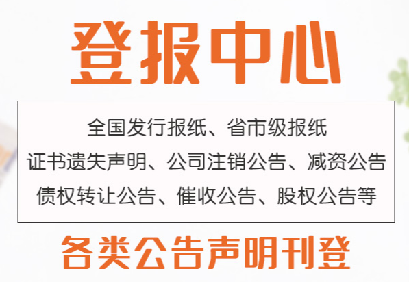 杨浦时报登报公告电话（挂失、公告）办理方式