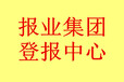 解放日报（声明公告）在线登报电话是多少