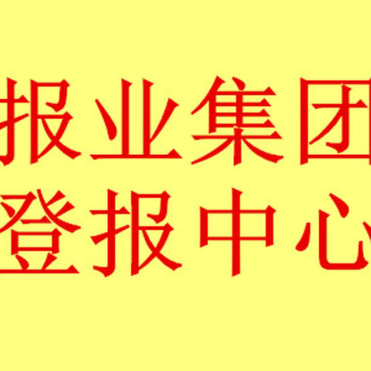 汕尾日报（声明公告）声明公告登报中心