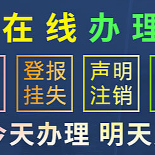 线上登报电话:许昌日报登报声明公告、联系方式