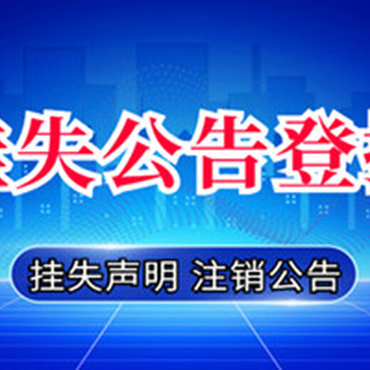 湛江晚报公告登报电话（刊登、通知、公告）价格