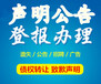江苏经济报(通知、公示）声明公告刊登流程