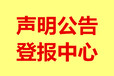 北京青年报登报流程电话-公告、声明、挂失