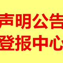 四川經(jīng)濟(jì)報(bào)注銷公告-清算公示(尋親公告)(實(shí)時登報(bào)電話)