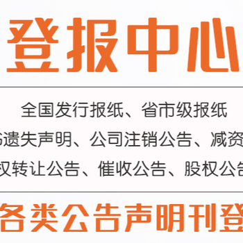 中國商報致歉道歉信-登報聯系電話