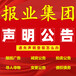 重庆商报公告登报热线电话、线上登报