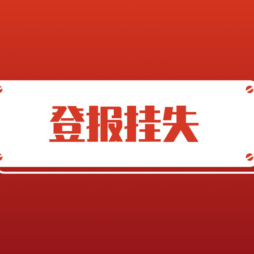 毕节日报声明公告、登报电话多少