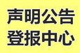 桂林日报声明公告、刊登联系方式