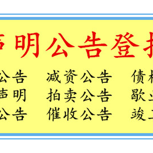 农民日报注销、减资公告、刊登联系方式