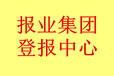 四川经济日报声明公告、刊登联系方式