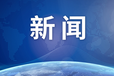 河北日報(bào)通知送達(dá)公告登報(bào)電話