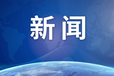 通知公示：安徽工人日报公告登报热线电话