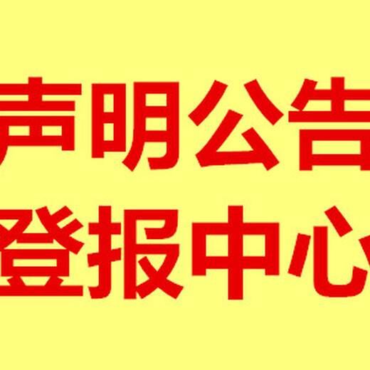 通知公示：沧州日报公告登报热线电话