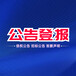 成都晚報(bào)登報(bào)送達(dá)、公告、刊登電話