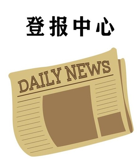 天津日报登报声明公告费用及联系地址