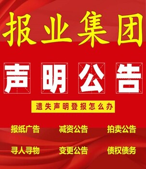 江苏报纸登报：公章遗失怎么登报（联合登报）刊登热线