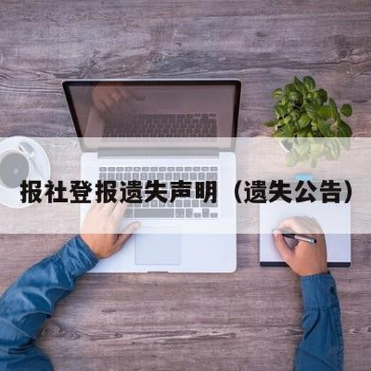 河北登报流程：环评公示-环境处罚（报刊可多选）办理登报电话