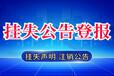 環(huán)球時報公告聲明登報登報聯(lián)系方式
