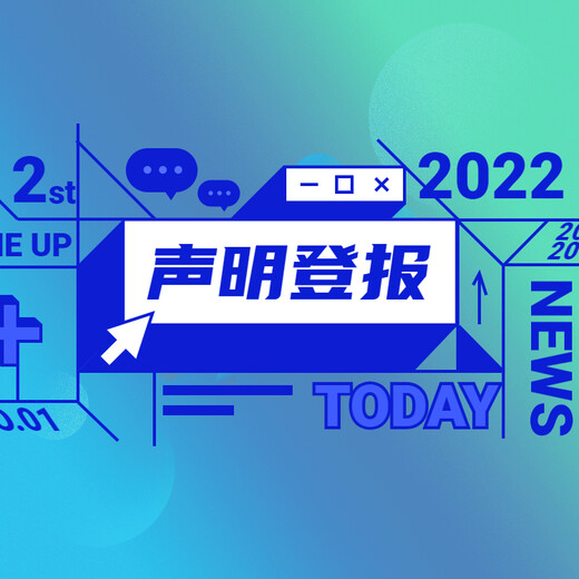 范文更新：芜湖日报声明公告一登报热线