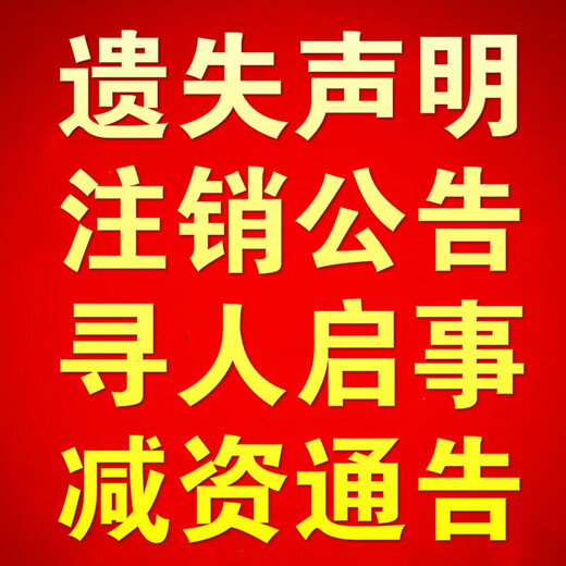 范文更新：南京日报声明公告一登报热线