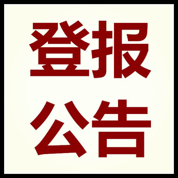 登报声明/农民日报债权转让公告-公示（遗失挂失）登报电话