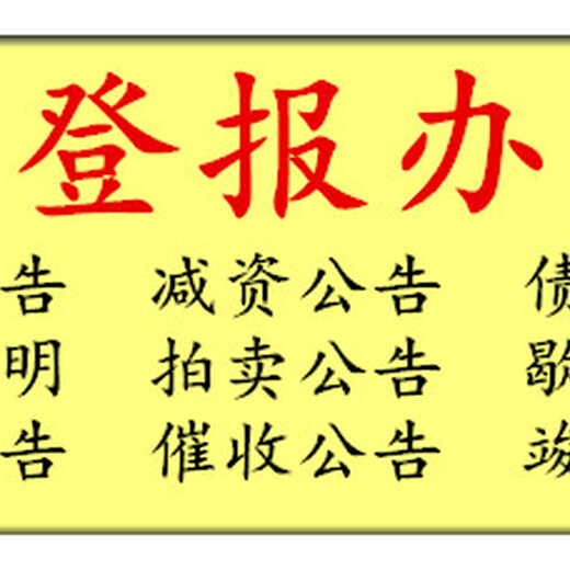 早报登报：北京日报登报常识-登报价格咨询电话