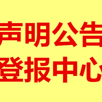 河南报纸：遗失营业执照正副本登报声明（联合登报）刊登热线