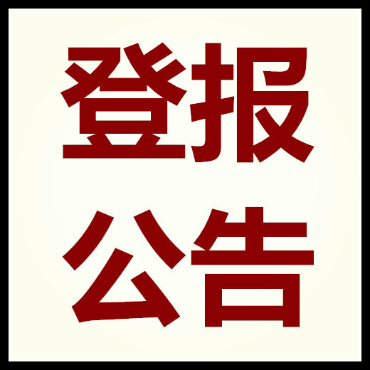 声明公告办理:上海科技报、公告登报联系电话