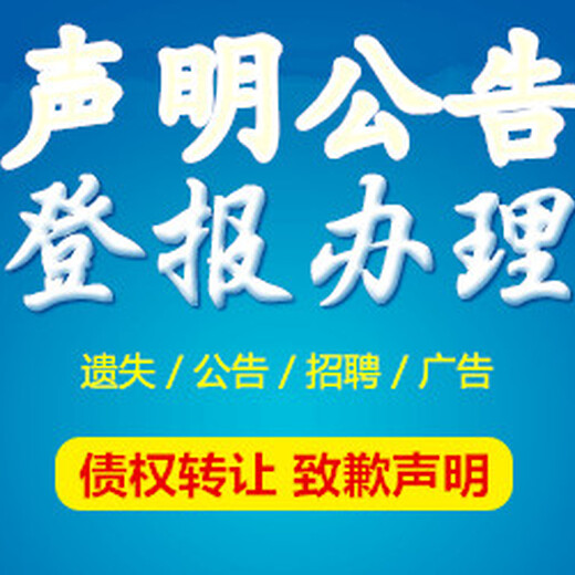 北京报纸刊登（公告、挂失、声明）刊登电话流程