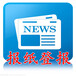中国新闻公告登报电话（刊登、通知、公告）价格